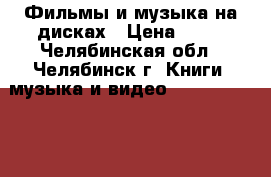 Фильмы и музыка на дисках › Цена ­ 10 - Челябинская обл., Челябинск г. Книги, музыка и видео » DVD, Blue Ray, фильмы   . Челябинская обл.,Челябинск г.